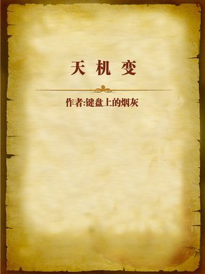cover image of 天机诀 (Secret of the Heaven)